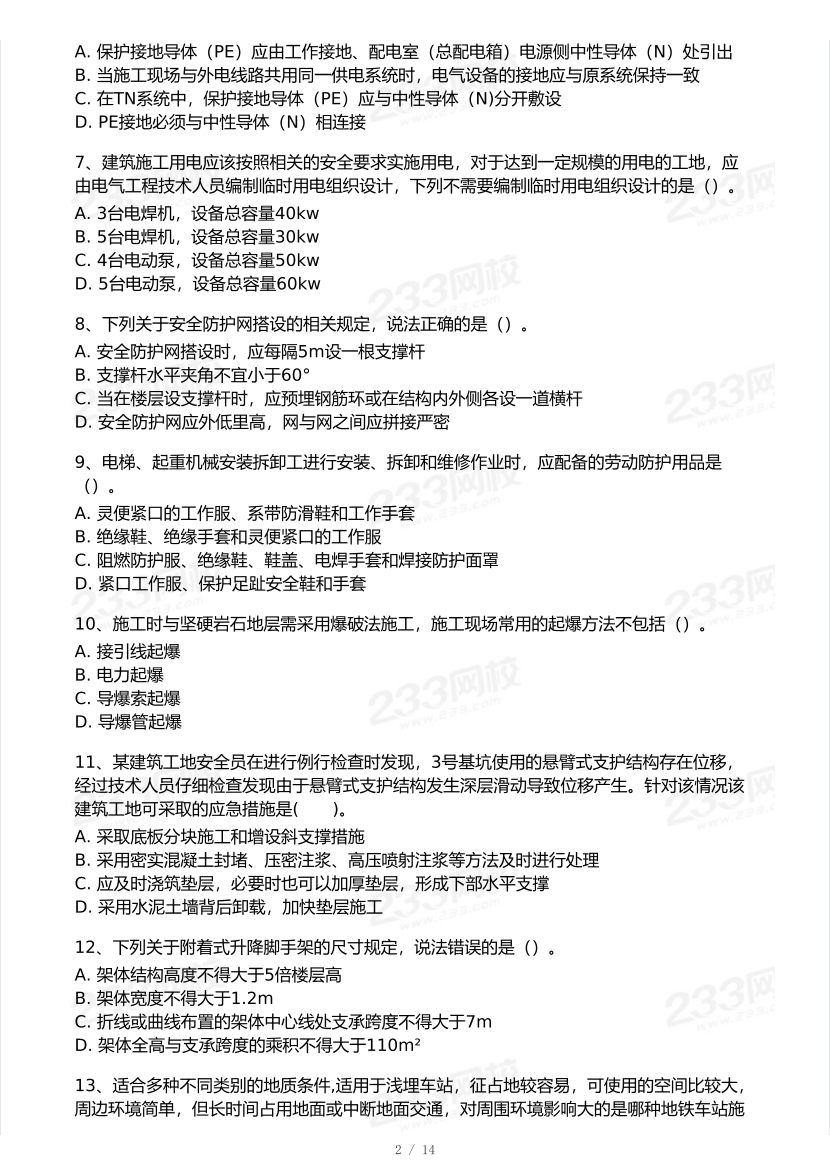 2025年注安《建筑施工安全》模考大赛试卷【9月临考预测】.pdf-图片3