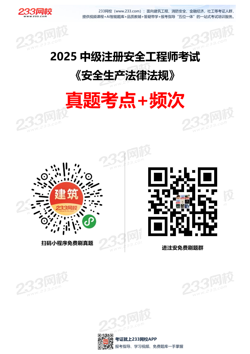 2025中级注安--《法律法规》多年N考考点真题.pdf-图片1