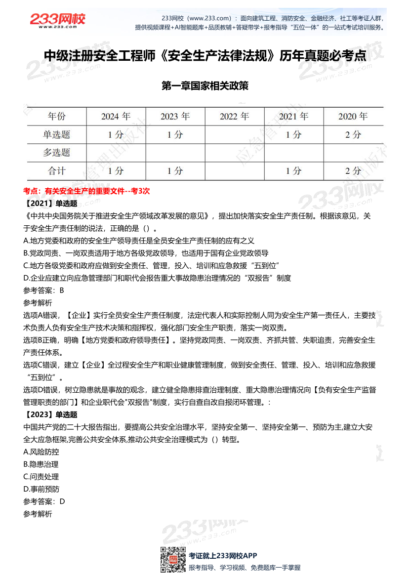 2025中级注安--《法律法规》多年N考考点真题.pdf-图片2