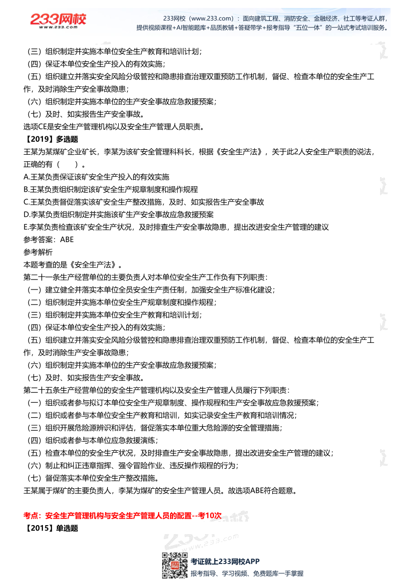 2025中级注安--《法律法规》多年N考考点真题.pdf-图片14