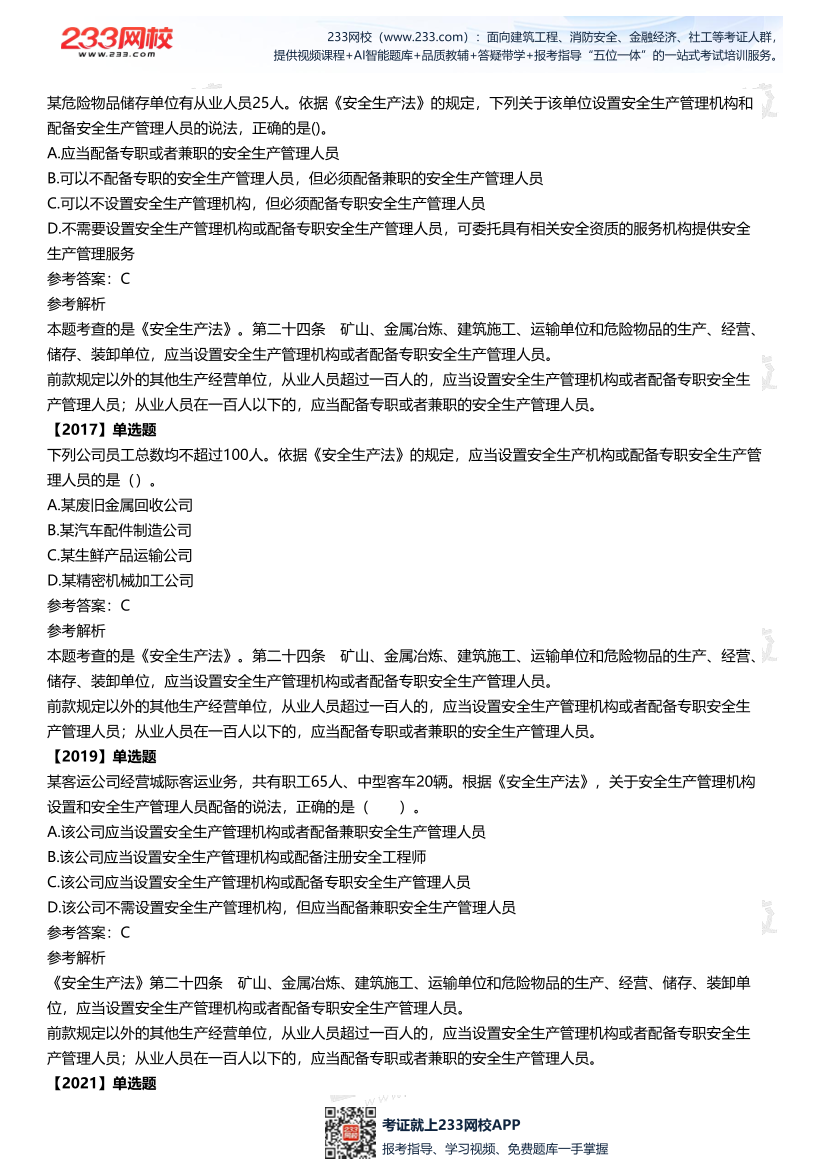 2025中级注安--《法律法规》多年N考考点真题.pdf-图片15