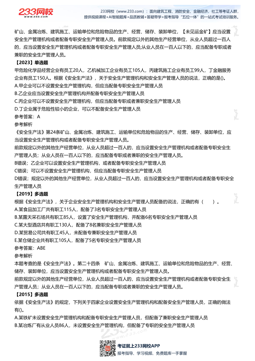 2025中级注安--《法律法规》多年N考考点真题.pdf-图片17