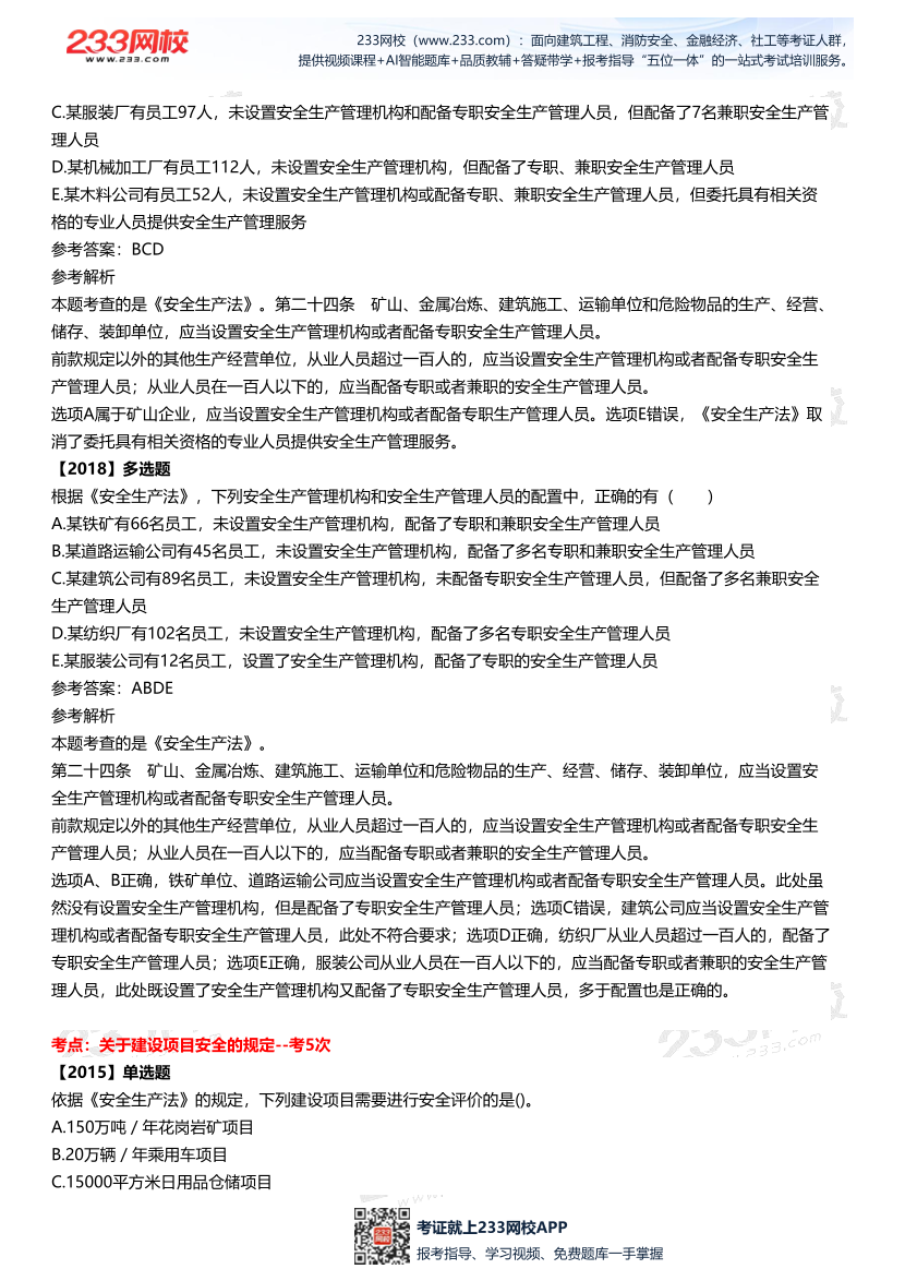 2025中级注安--《法律法规》多年N考考点真题.pdf-图片18
