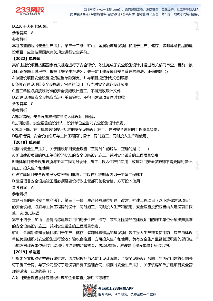2025中级注安--《法律法规》多年N考考点真题.pdf-图片19