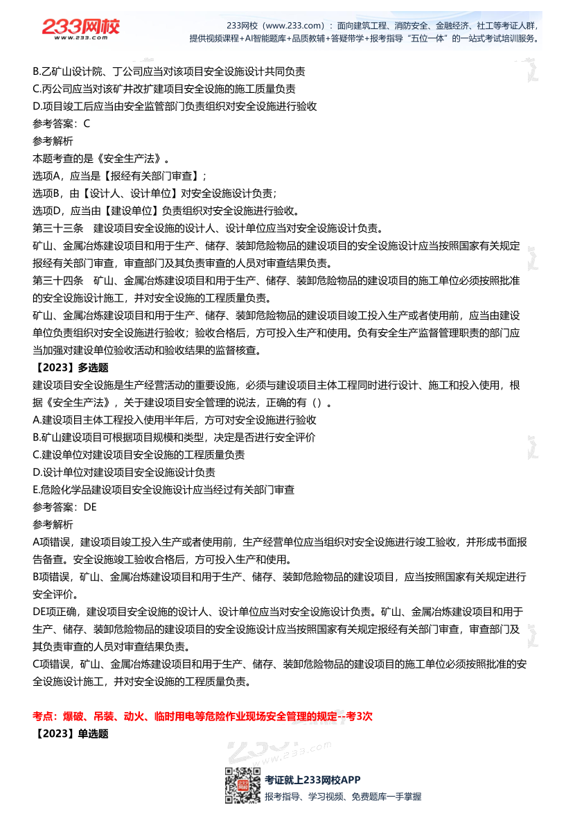 2025中级注安--《法律法规》多年N考考点真题.pdf-图片20