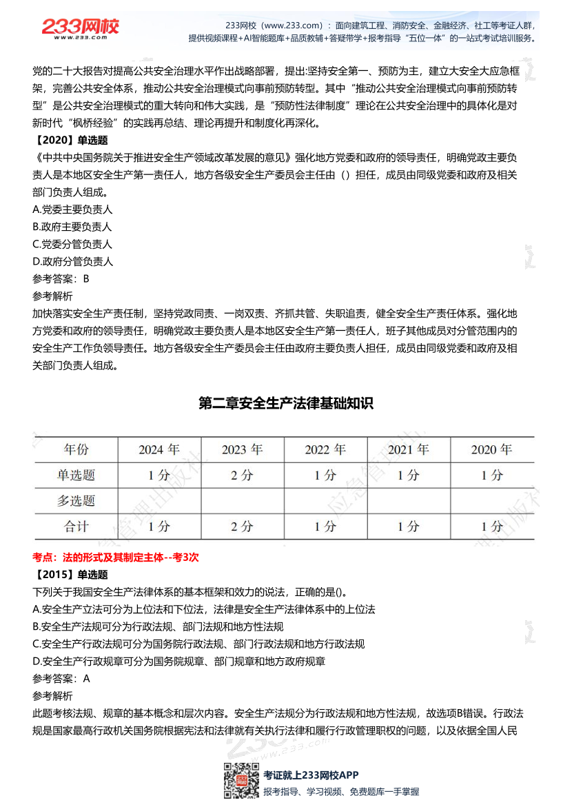 2025中级注安--《法律法规》多年N考考点真题.pdf-图片3