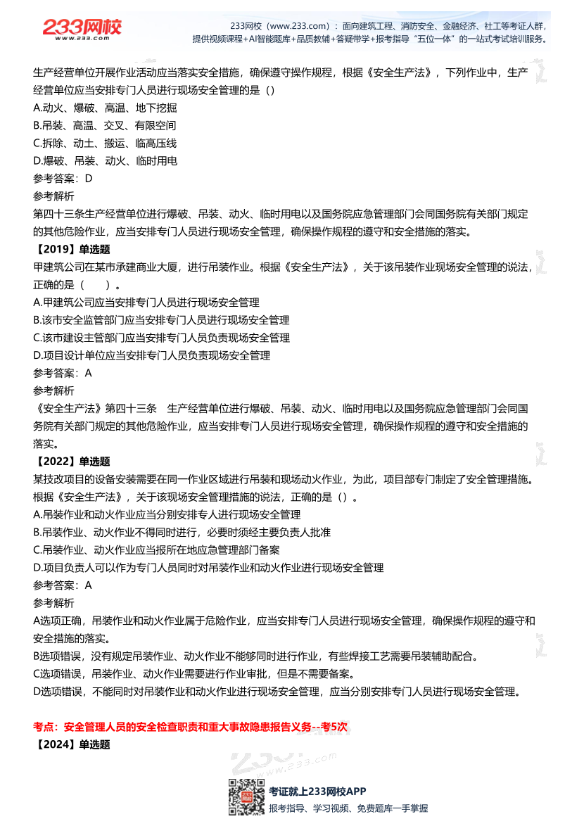 2025中级注安--《法律法规》多年N考考点真题.pdf-图片21