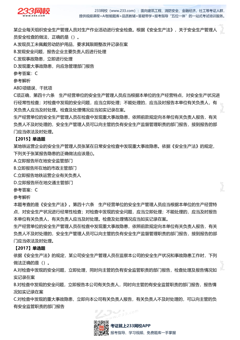 2025中级注安--《法律法规》多年N考考点真题.pdf-图片22