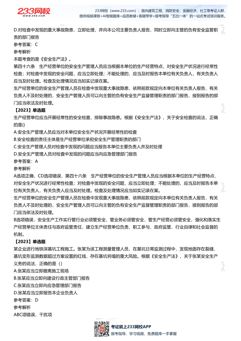 2025中级注安--《法律法规》多年N考考点真题.pdf-图片23