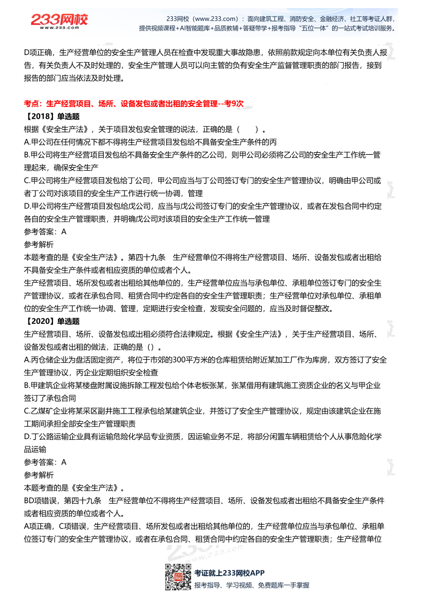2025中级注安--《法律法规》多年N考考点真题.pdf-图片24