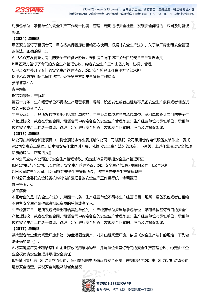 2025中级注安--《法律法规》多年N考考点真题.pdf-图片25