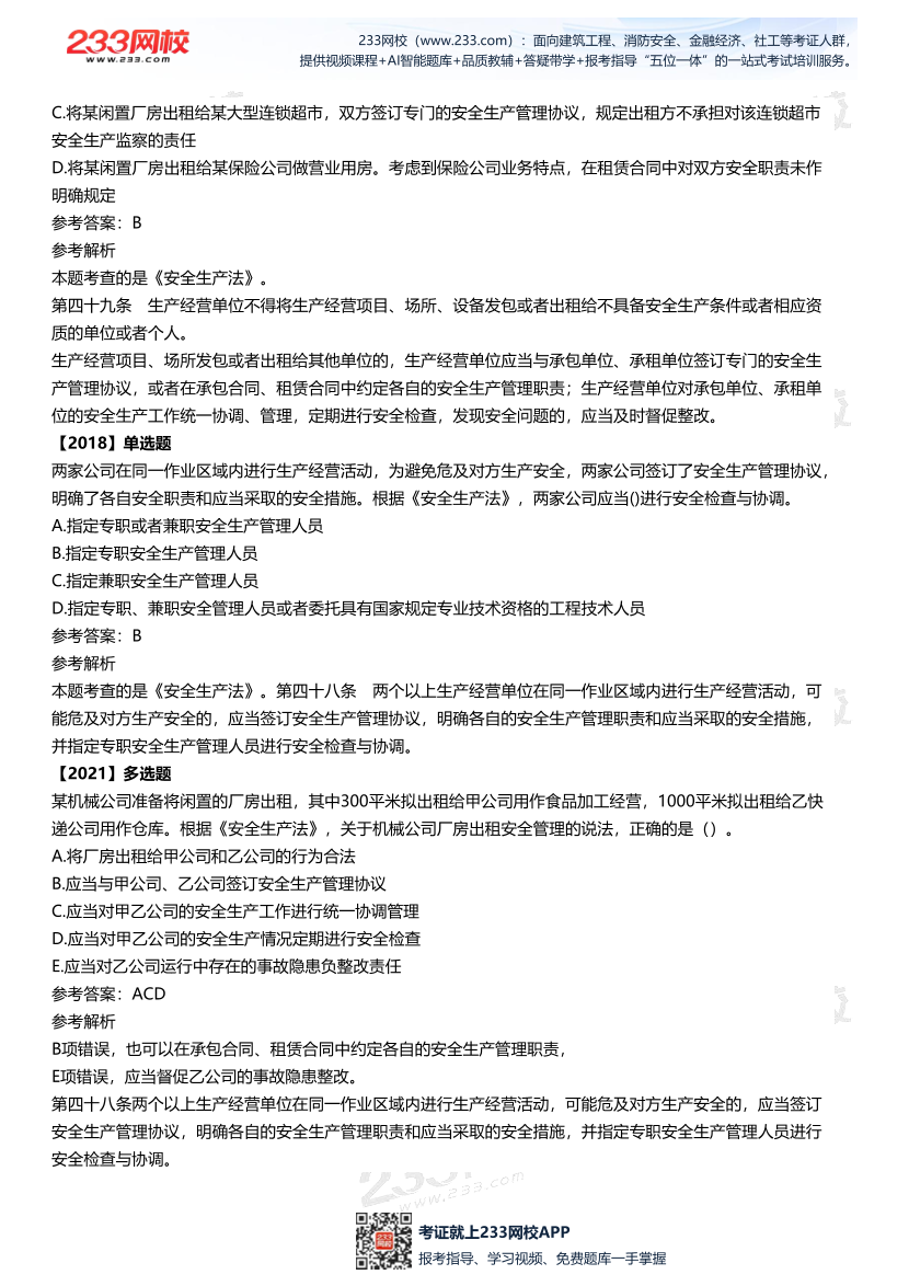 2025中级注安--《法律法规》多年N考考点真题.pdf-图片26