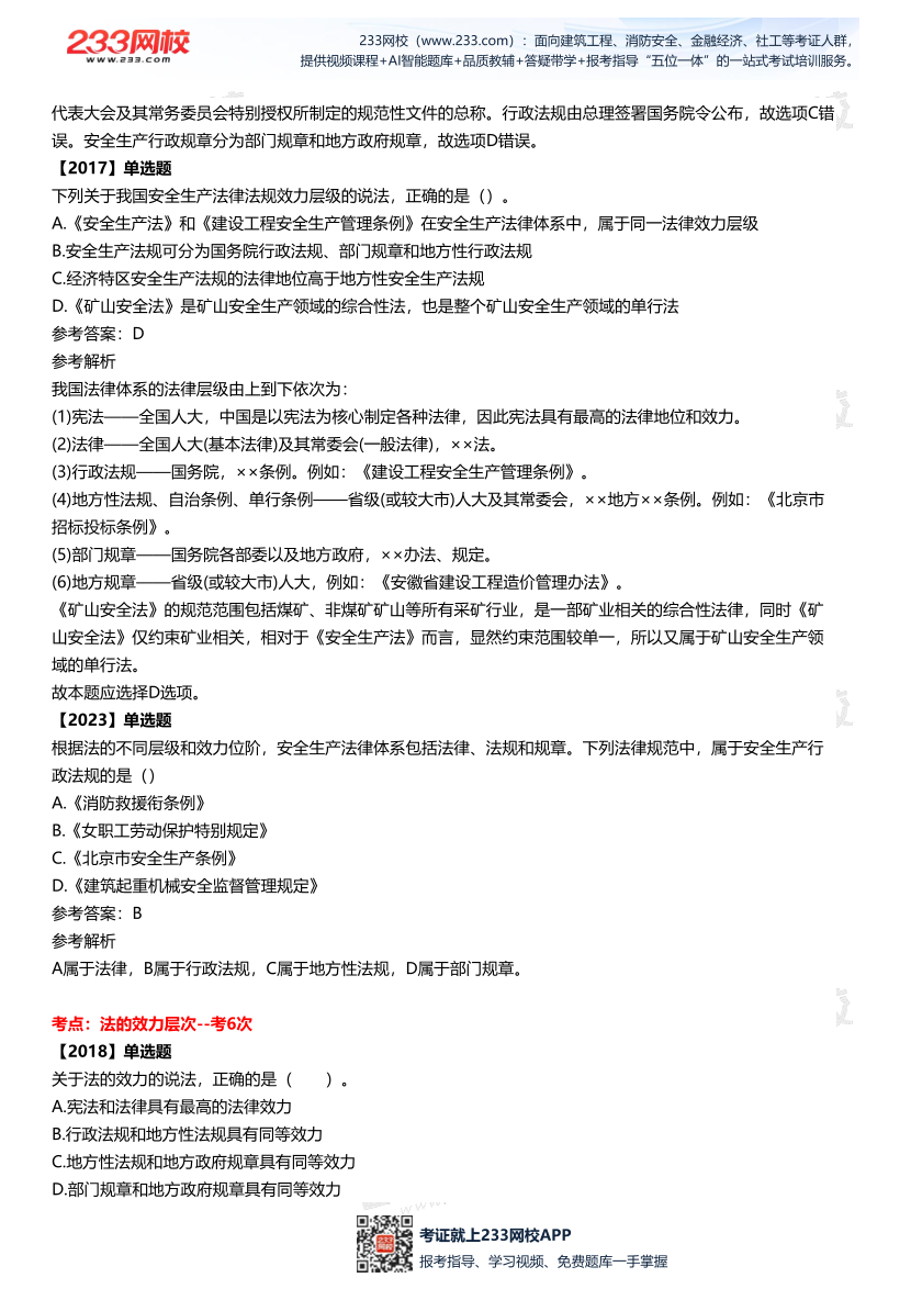 2025中级注安--《法律法规》多年N考考点真题.pdf-图片4