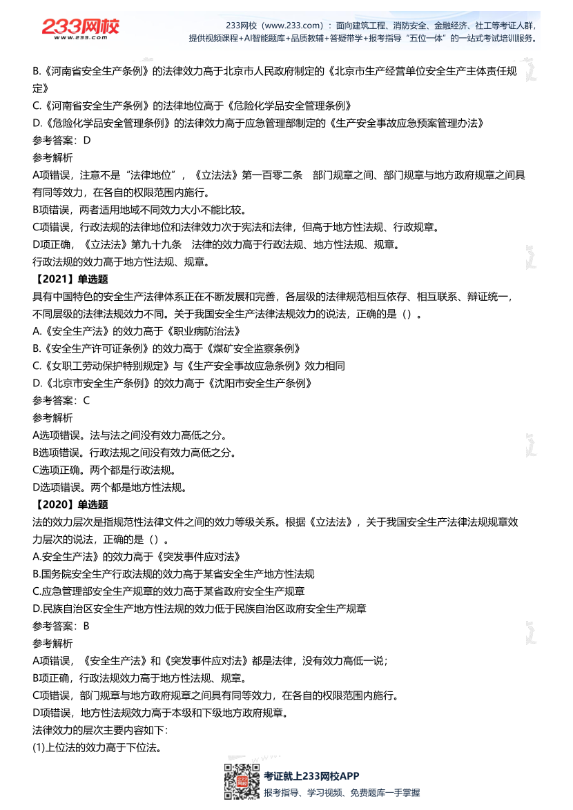 2025中级注安--《法律法规》多年N考考点真题.pdf-图片6
