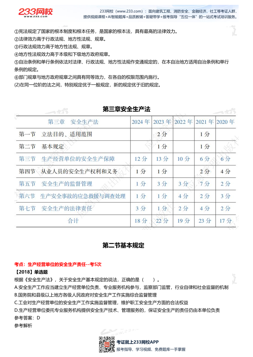 2025中级注安--《法律法规》多年N考考点真题.pdf-图片7