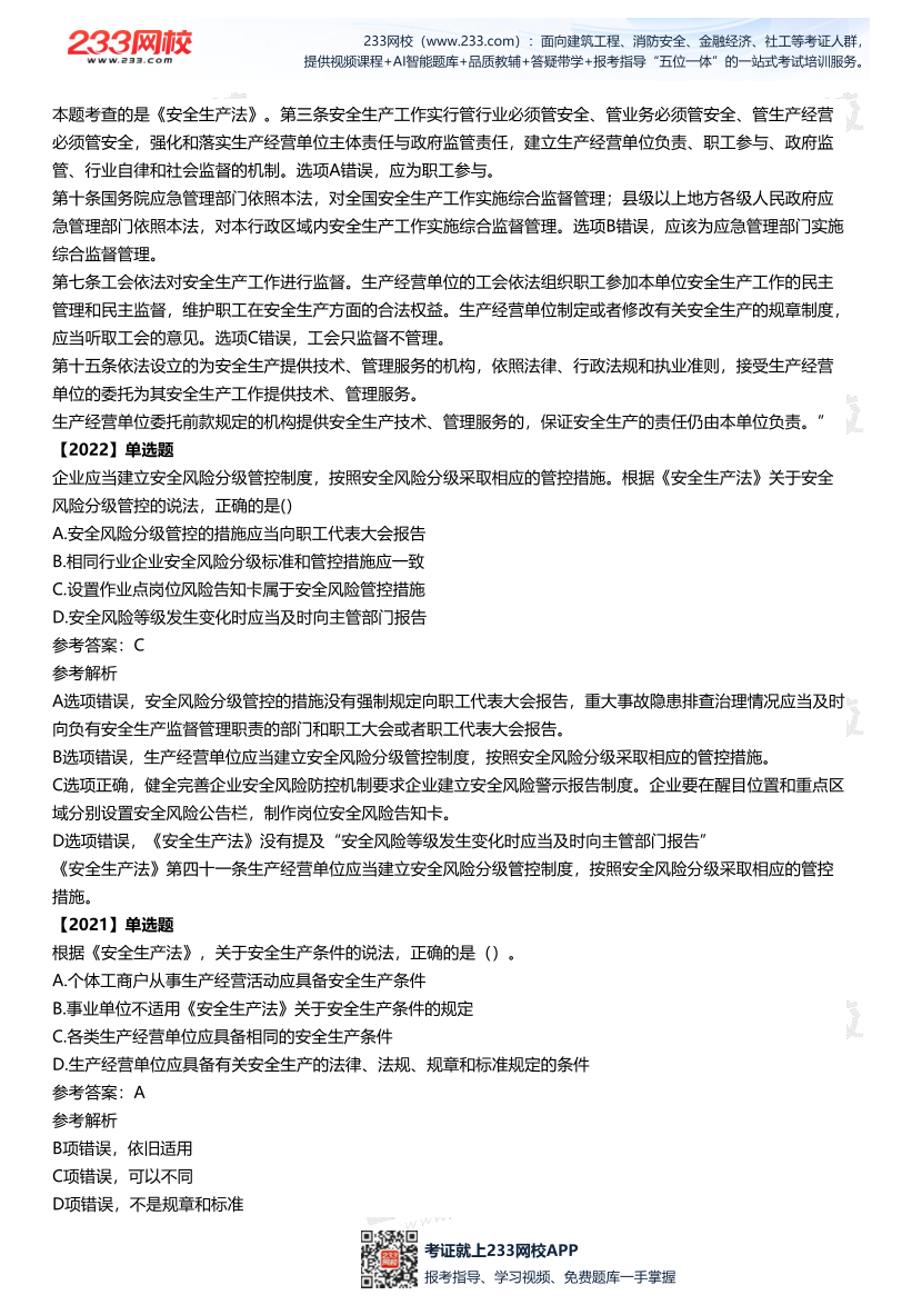 2025中级注安--《法律法规》多年N考考点真题.pdf-图片8