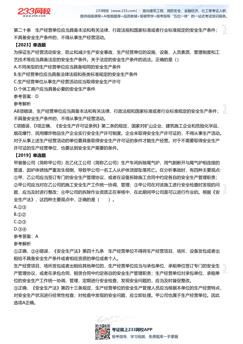 2025中级注安--《法律法规》多年N考考点真题.pdf-图片9
