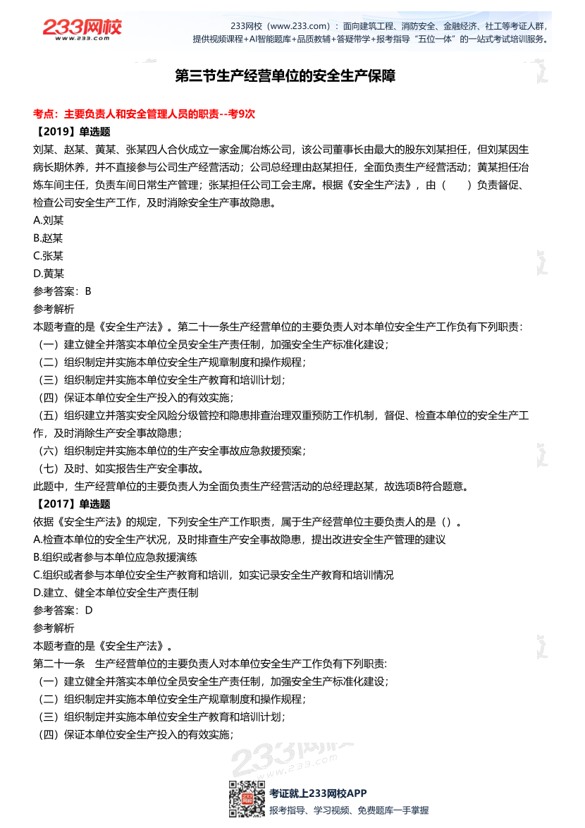 2025中级注安--《法律法规》多年N考考点真题.pdf-图片10