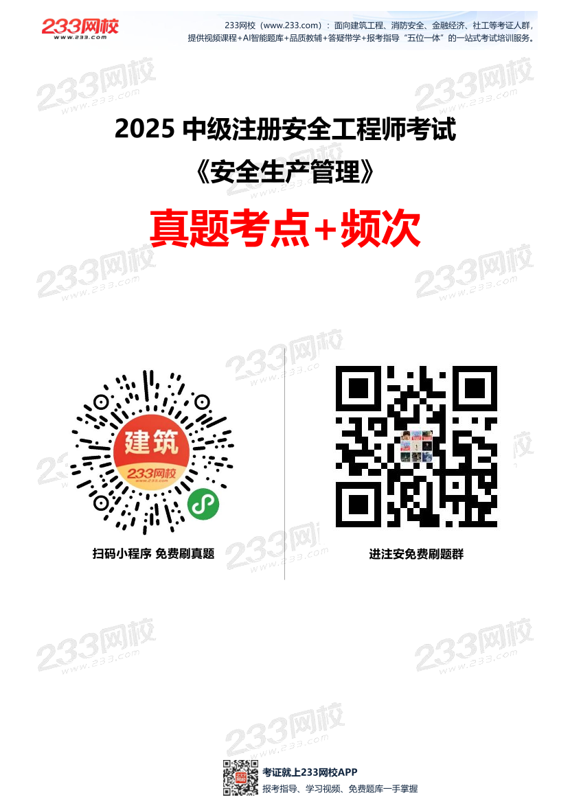 2025中级注安--《安全管理》多年N考考点真题.pdf-图片1