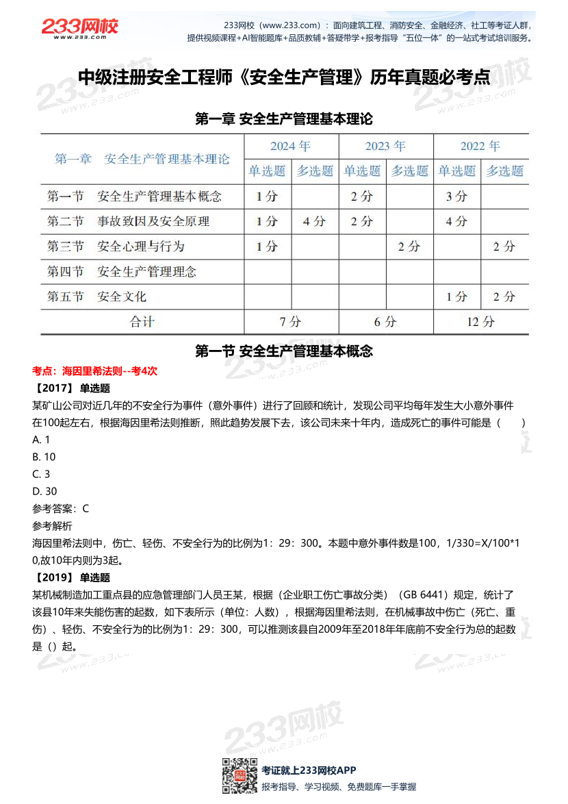 2025中级注安--《安全管理》多年N考考点真题.pdf-图片2