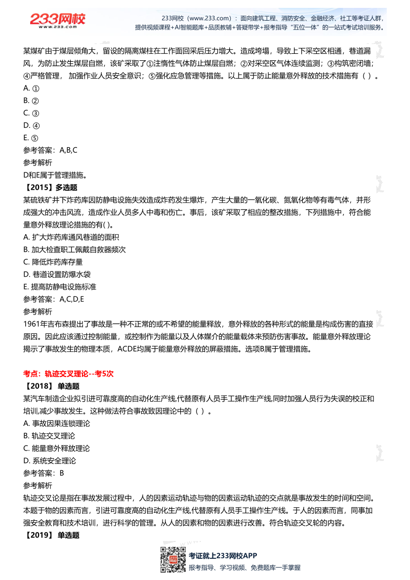 2025中级注安--《安全管理》多年N考考点真题.pdf-图片11