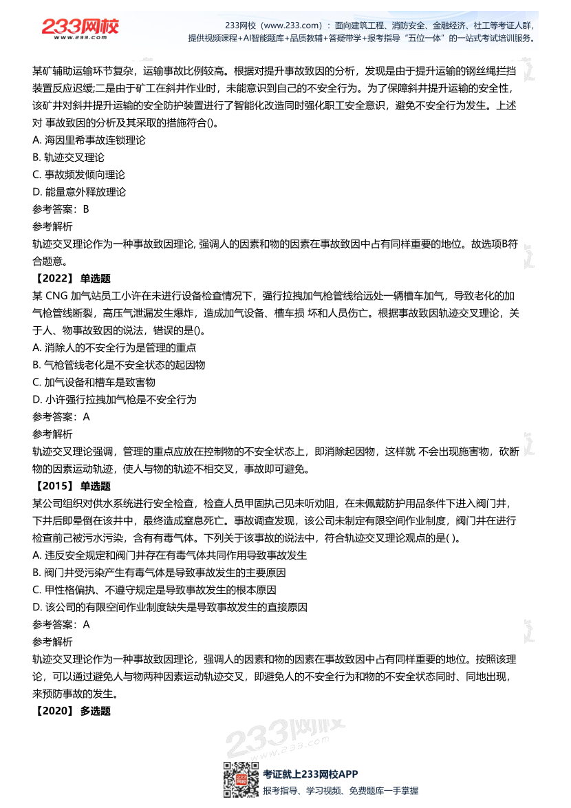 2025中级注安--《安全管理》多年N考考点真题.pdf-图片12
