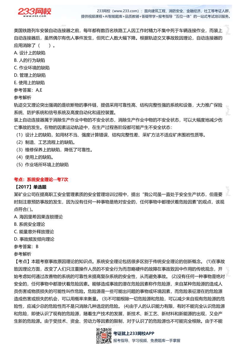 2025中级注安--《安全管理》多年N考考点真题.pdf-图片13
