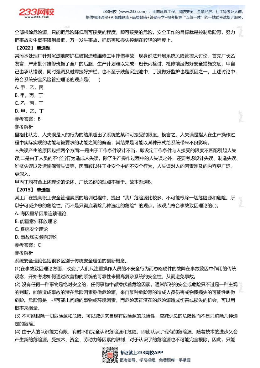 2025中级注安--《安全管理》多年N考考点真题.pdf-图片14