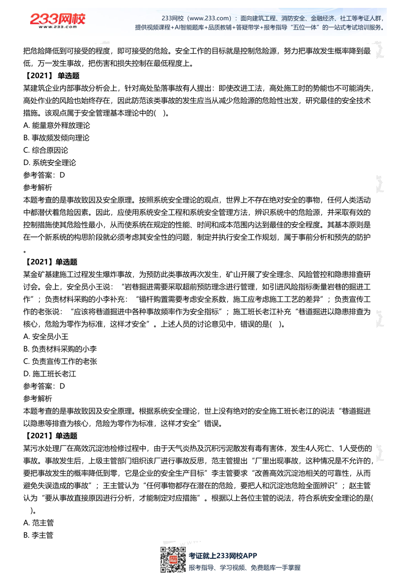 2025中级注安--《安全管理》多年N考考点真题.pdf-图片15
