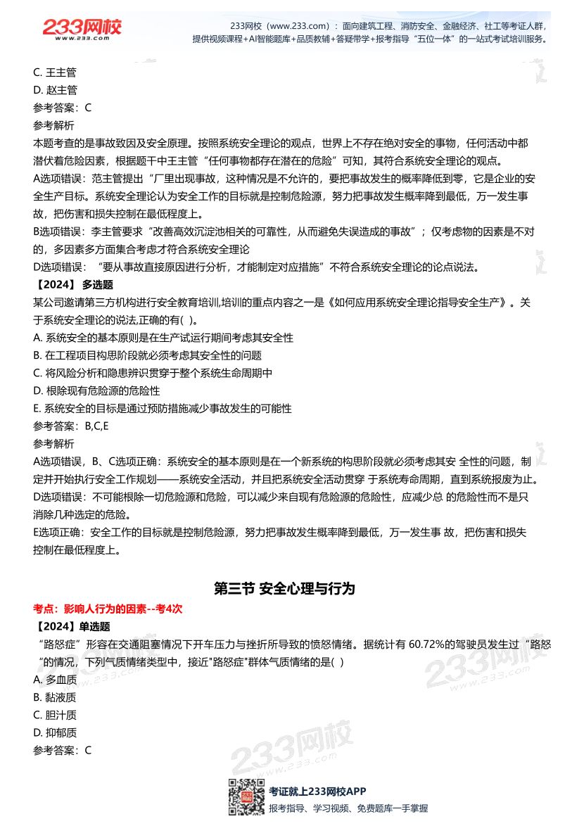 2025中级注安--《安全管理》多年N考考点真题.pdf-图片16