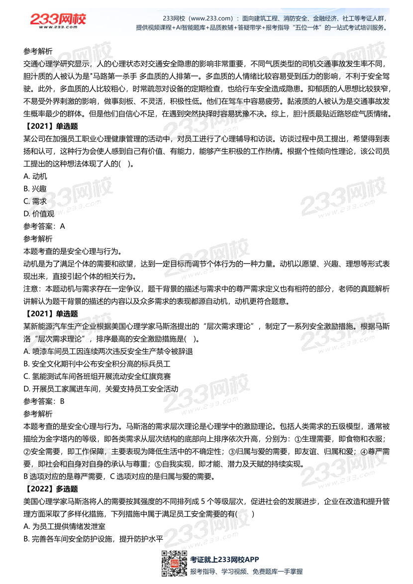 2025中级注安--《安全管理》多年N考考点真题.pdf-图片17