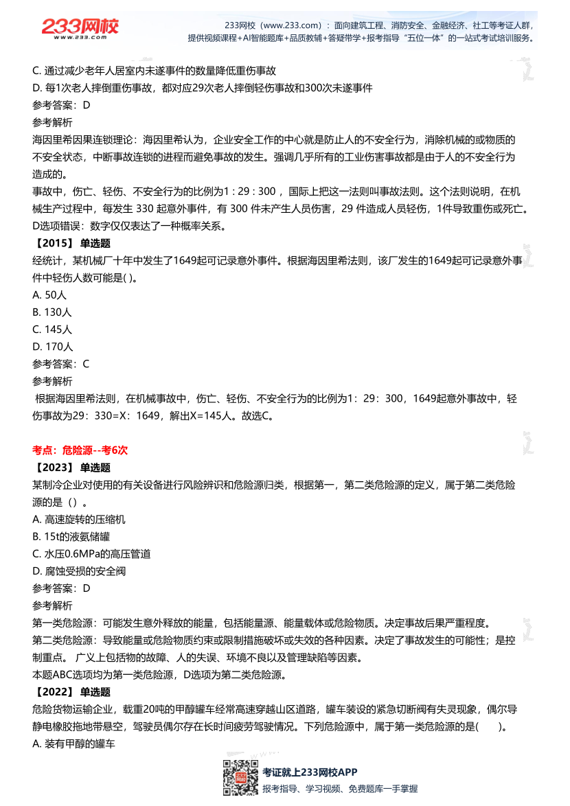2025中级注安--《安全管理》多年N考考点真题.pdf-图片4
