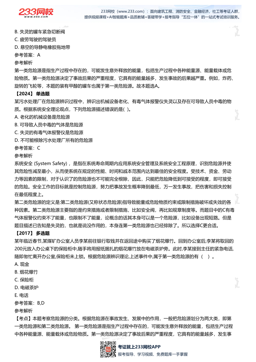 2025中级注安--《安全管理》多年N考考点真题.pdf-图片5