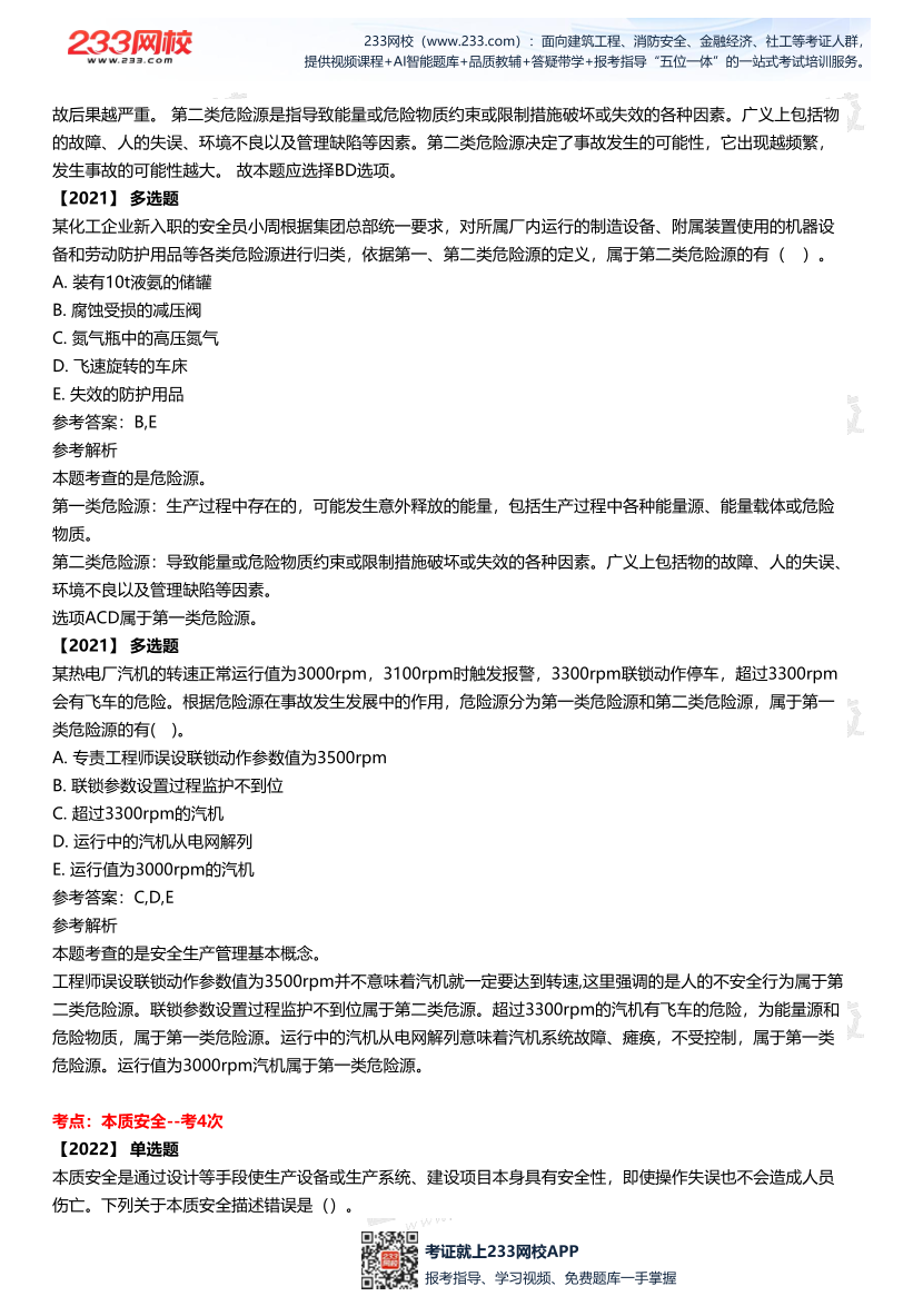 2025中级注安--《安全管理》多年N考考点真题.pdf-图片6