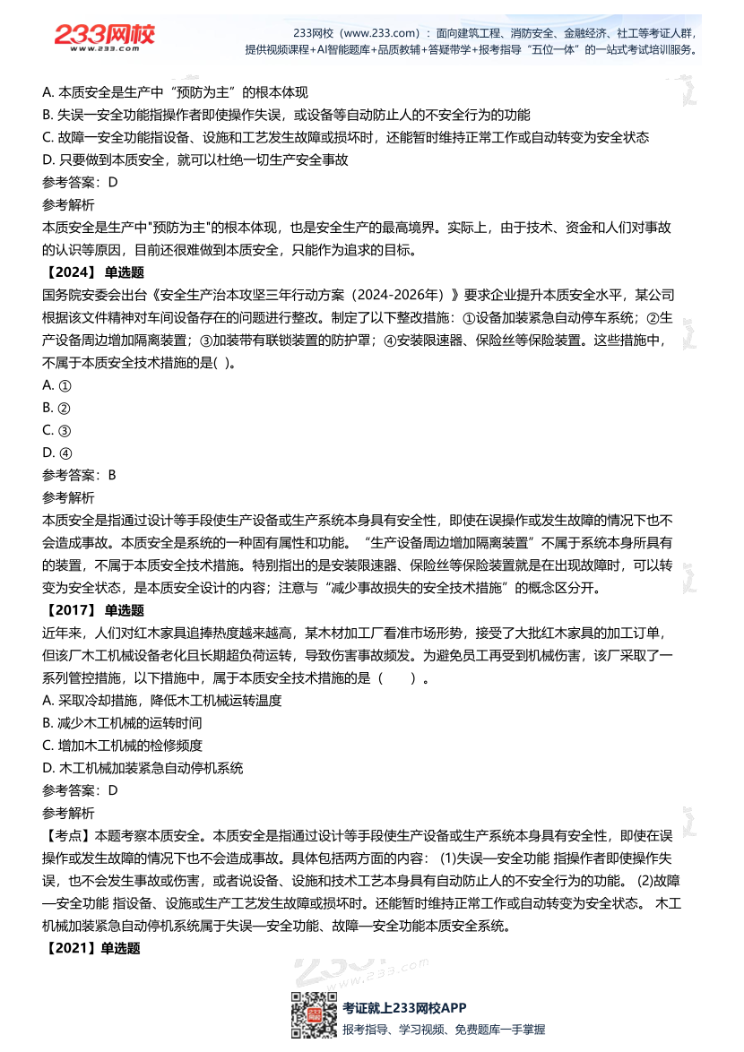 2025中级注安--《安全管理》多年N考考点真题.pdf-图片7