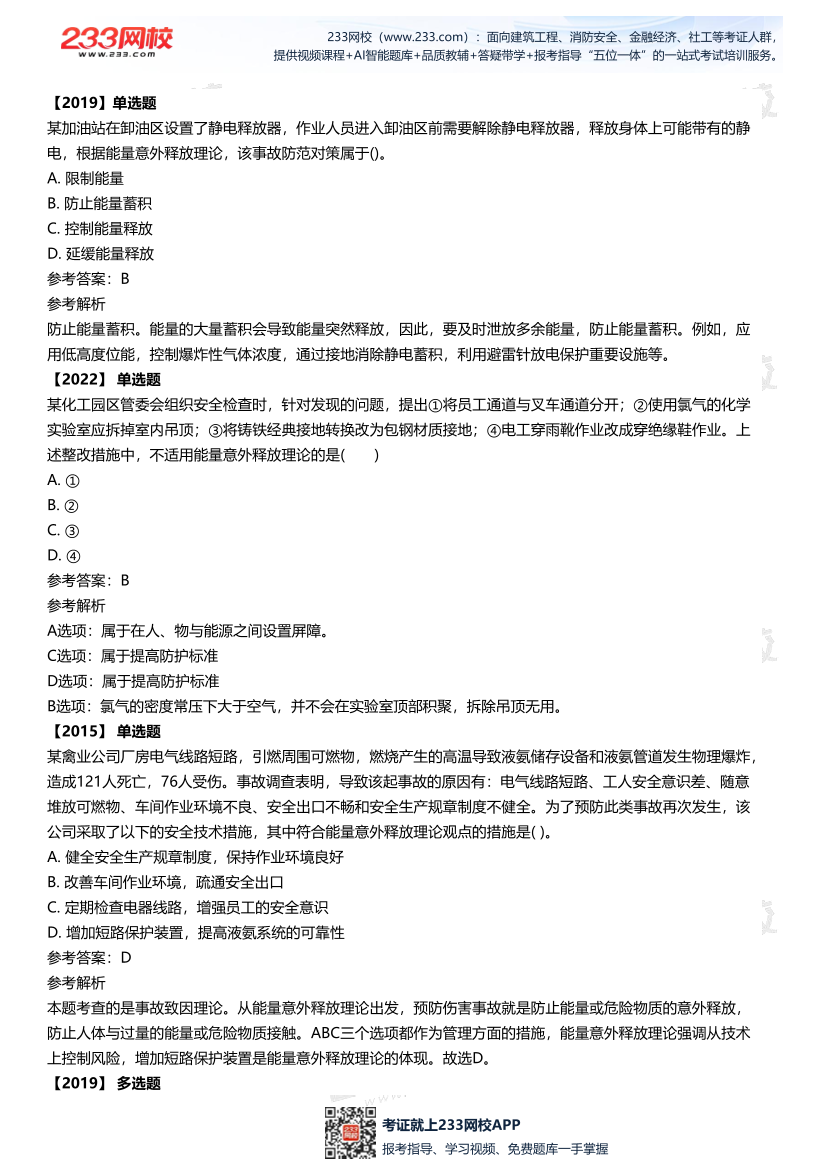 2025中级注安--《安全管理》多年N考考点真题.pdf-图片10