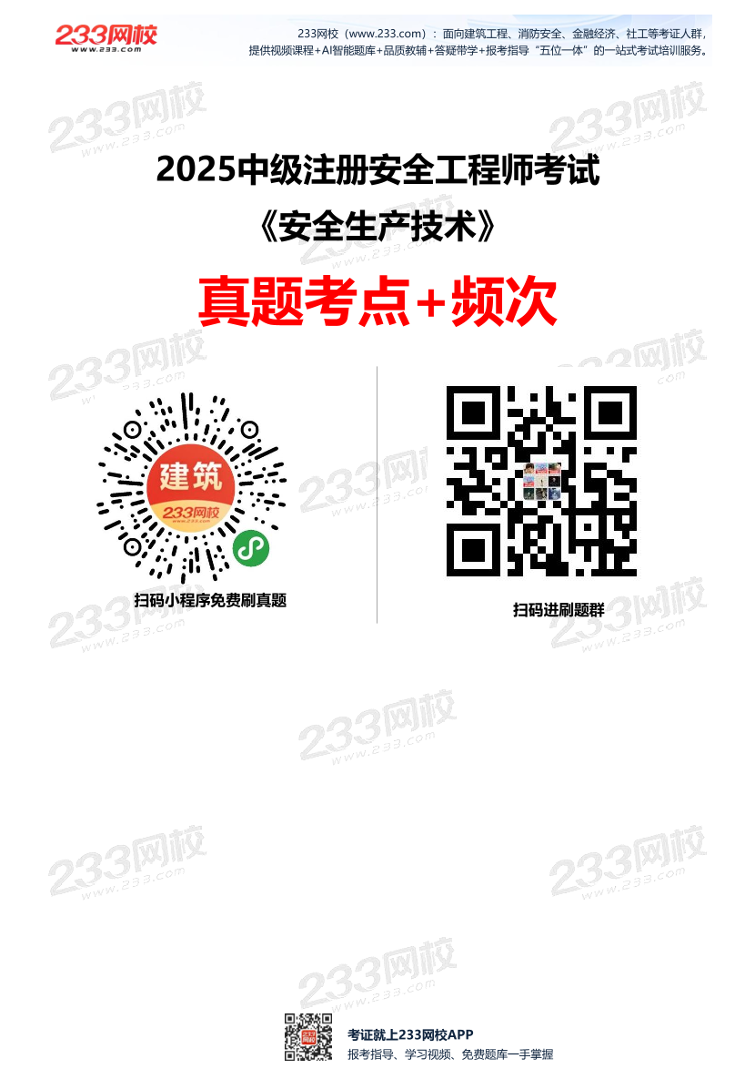 2025中级注安--《安全技术》多年N考考点真题.pdf-图片1