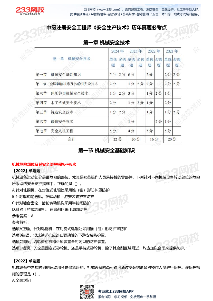 2025中级注安--《安全技术》多年N考考点真题.pdf-图片2