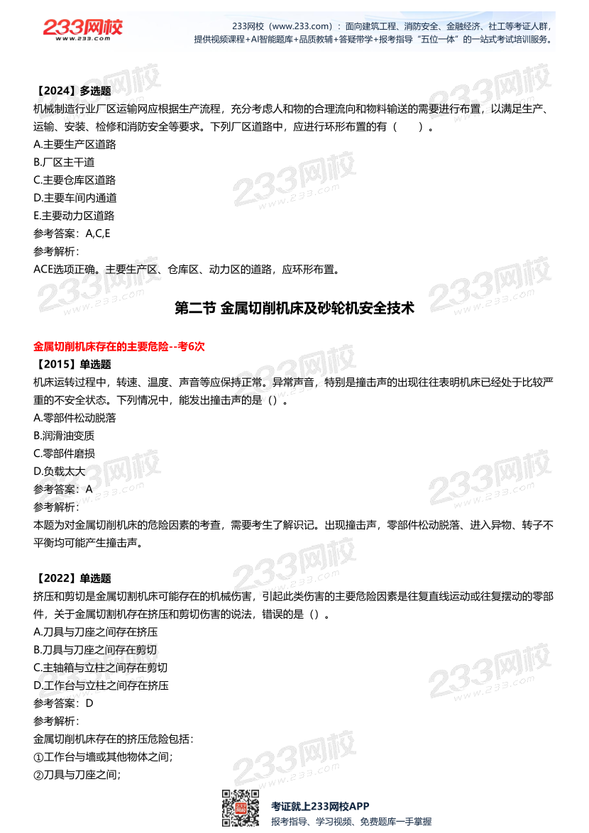 2025中级注安--《安全技术》多年N考考点真题.pdf-图片11