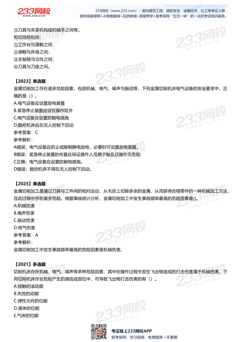 2025中级注安--《安全技术》多年N考考点真题.pdf-图片12