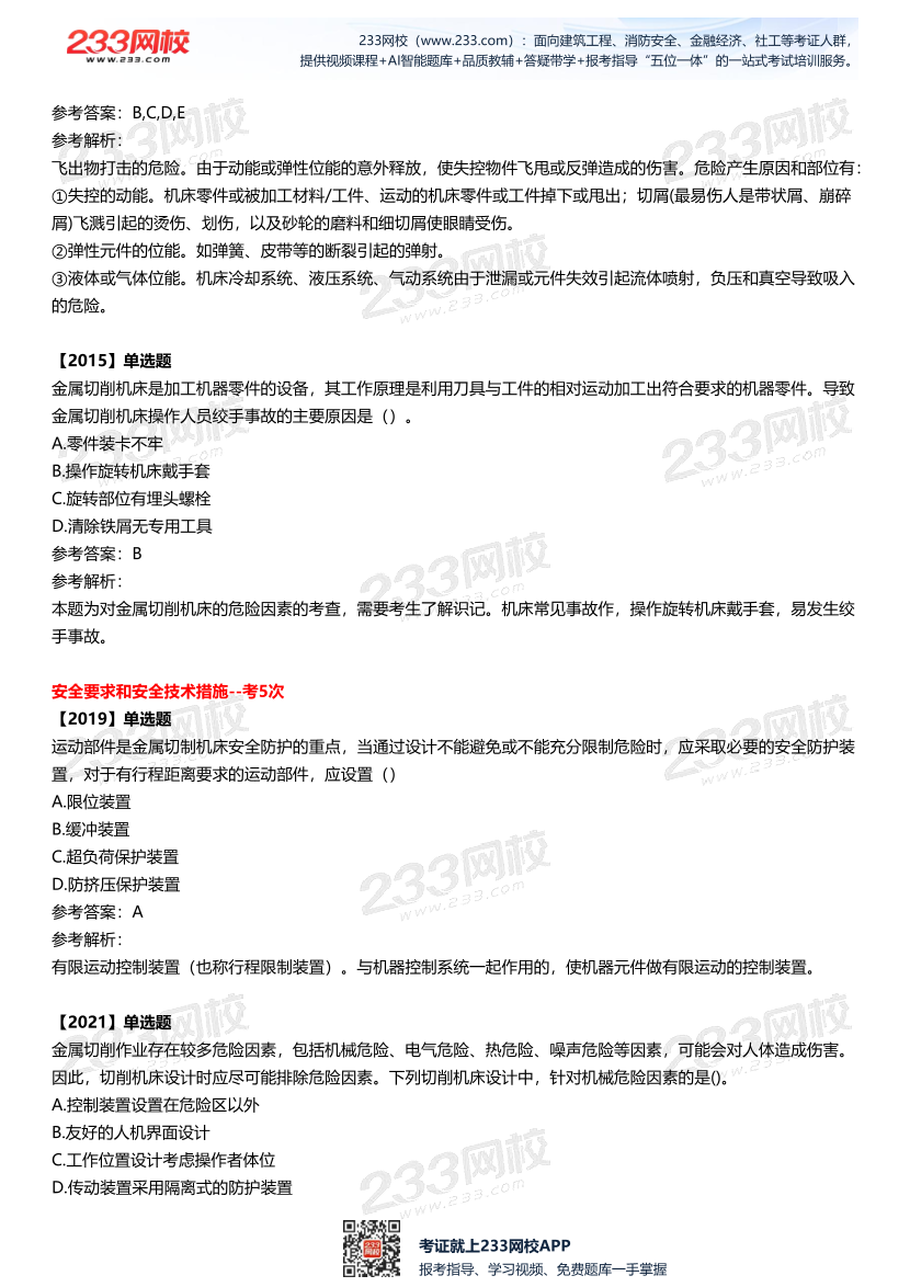 2025中级注安--《安全技术》多年N考考点真题.pdf-图片13
