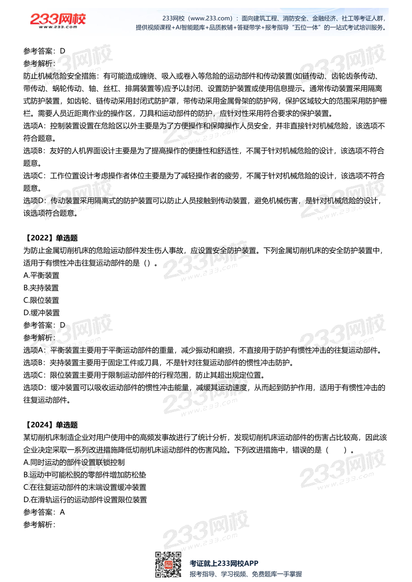 2025中级注安--《安全技术》多年N考考点真题.pdf-图片14