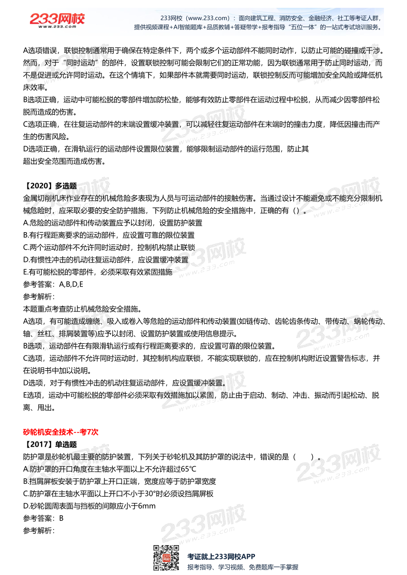 2025中级注安--《安全技术》多年N考考点真题.pdf-图片15