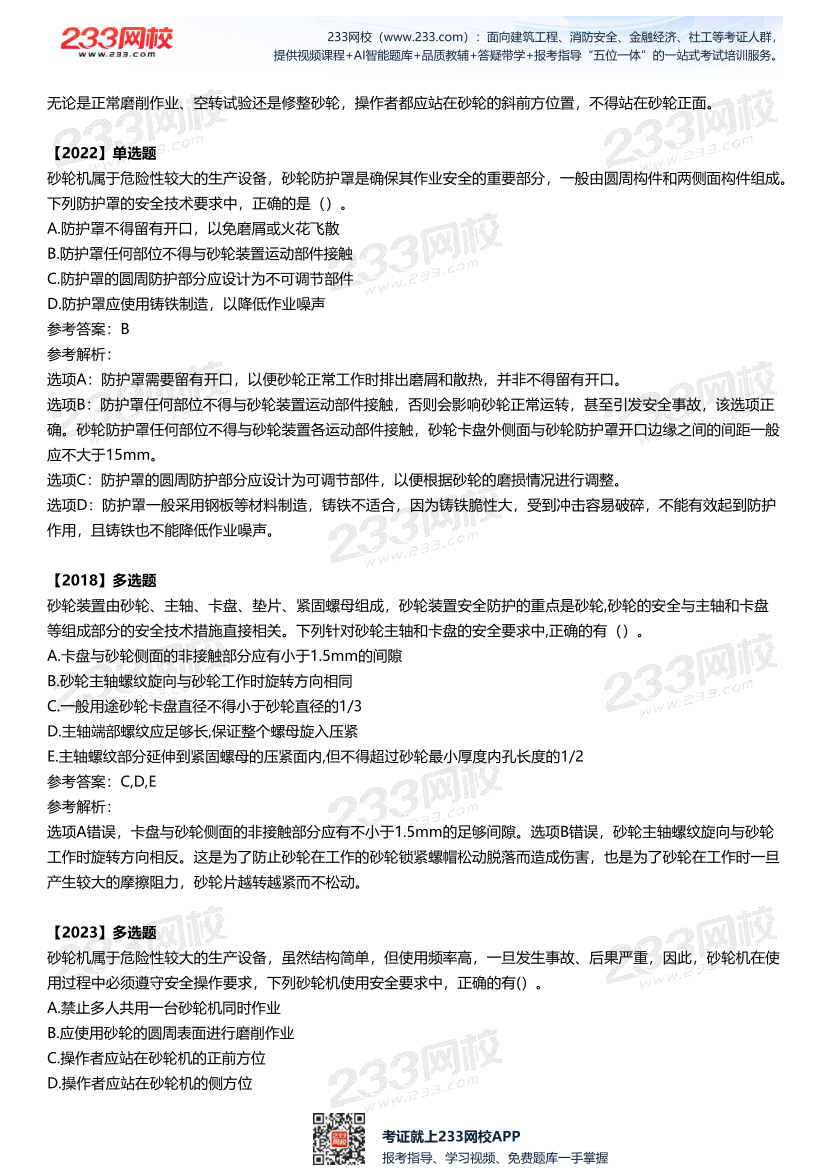 2025中级注安--《安全技术》多年N考考点真题.pdf-图片17