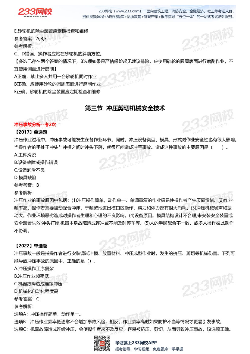 2025中级注安--《安全技术》多年N考考点真题.pdf-图片18