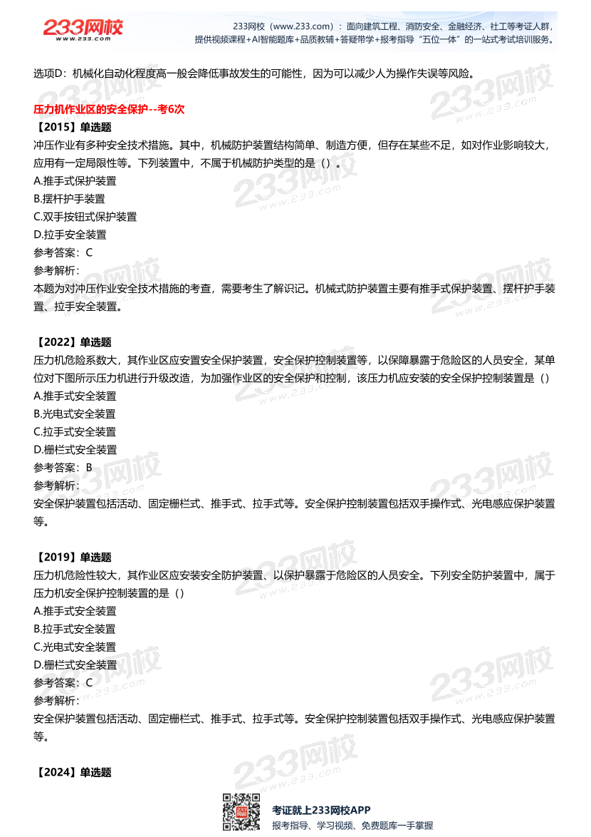 2025中级注安--《安全技术》多年N考考点真题.pdf-图片19