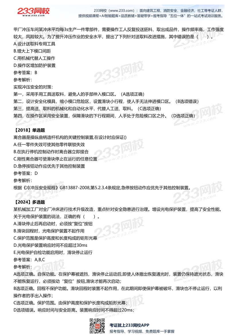 2025中级注安--《安全技术》多年N考考点真题.pdf-图片20