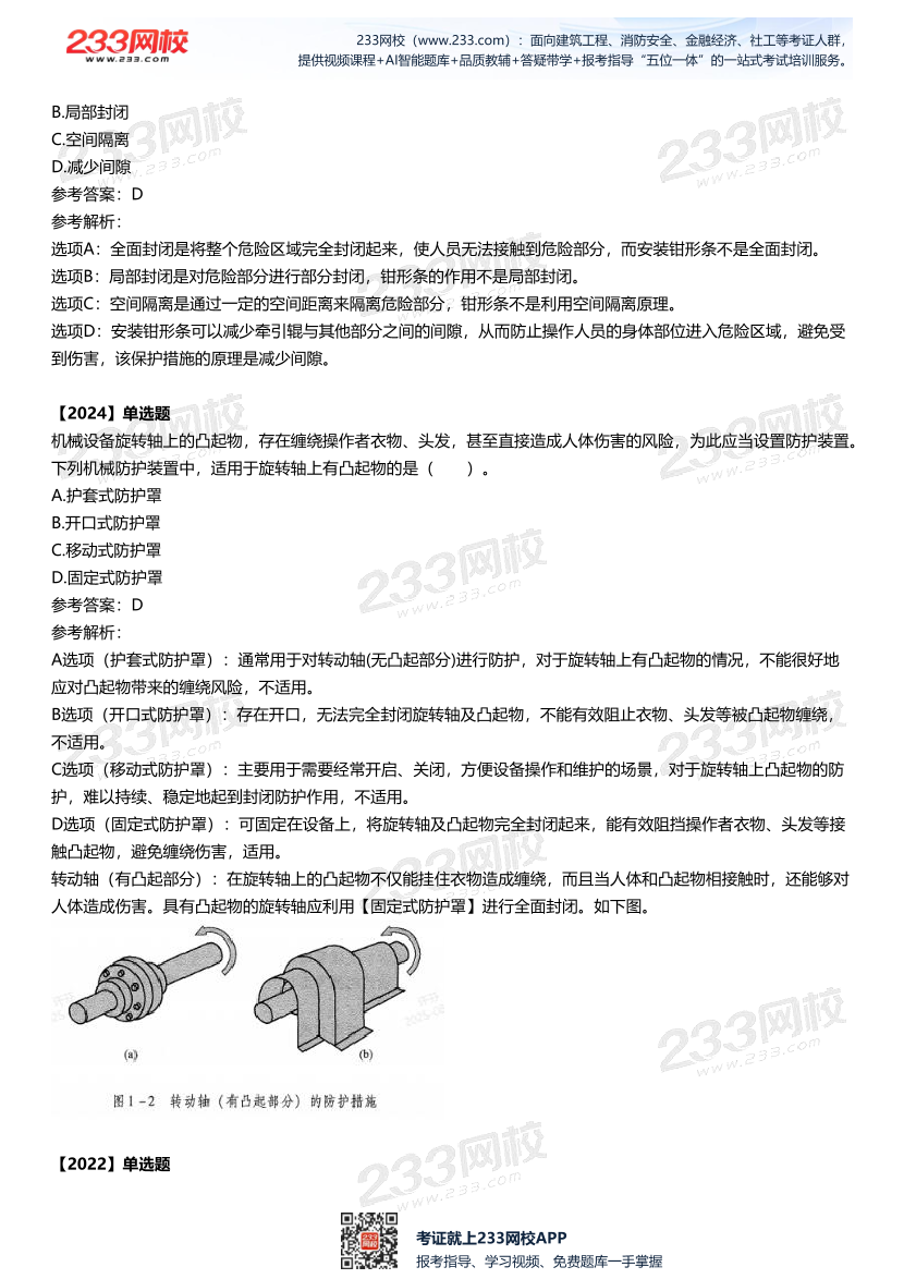2025中级注安--《安全技术》多年N考考点真题.pdf-图片3