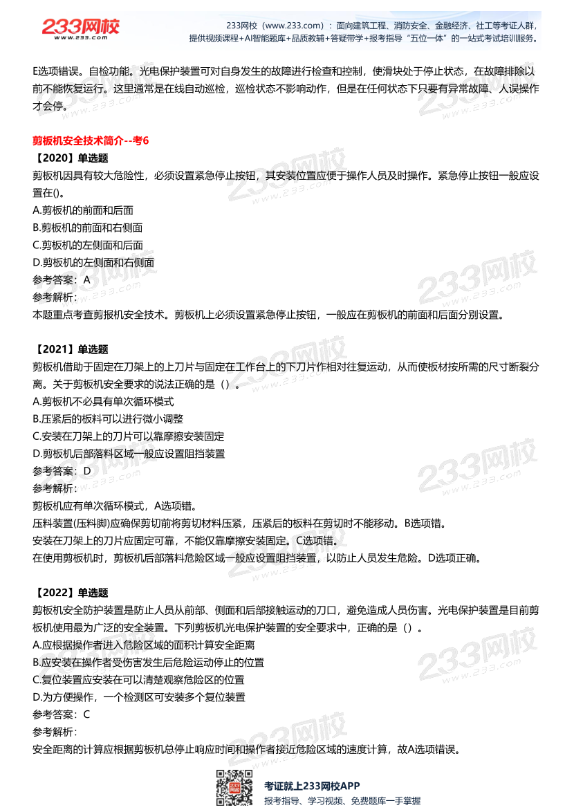 2025中级注安--《安全技术》多年N考考点真题.pdf-图片21