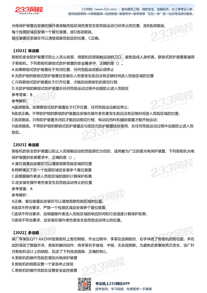 2025中级注安--《安全技术》多年N考考点真题.pdf-图片22
